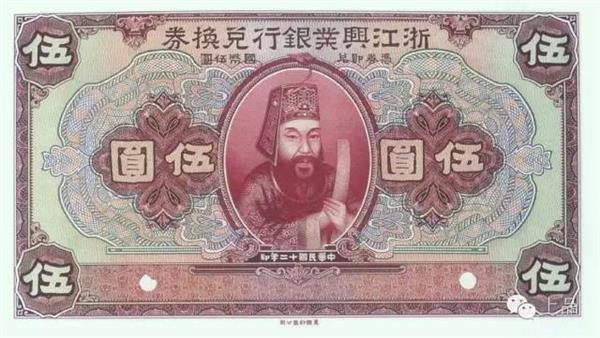 浙江興業銀行發行的鈔票。