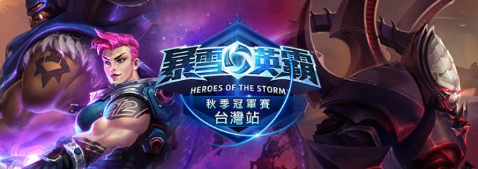 ▲2016《暴雪英霸》秋季賽台灣站開放報名。（圖／廠商提供）