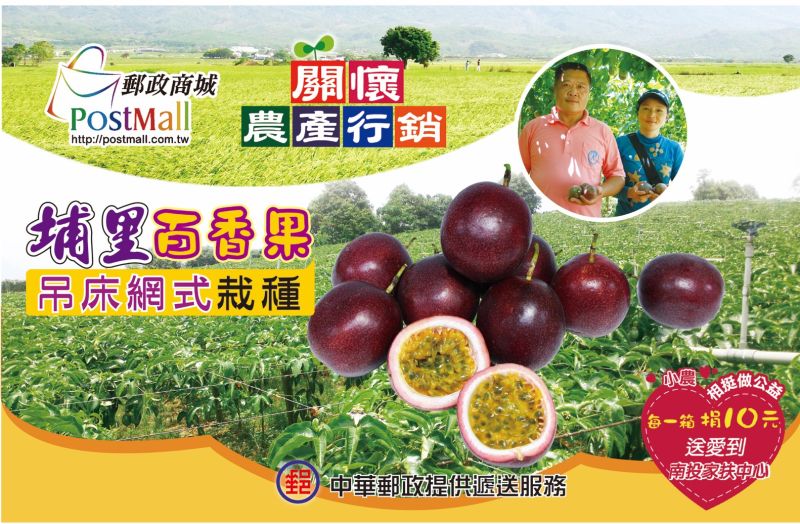▲中華郵政「關懷農產行銷」系列活動，即日起至11月30日推出「埔里大坪頂百香果」禮盒，每箱10台斤，原價800元，網路特惠價699。（圖／中華郵政提供）
