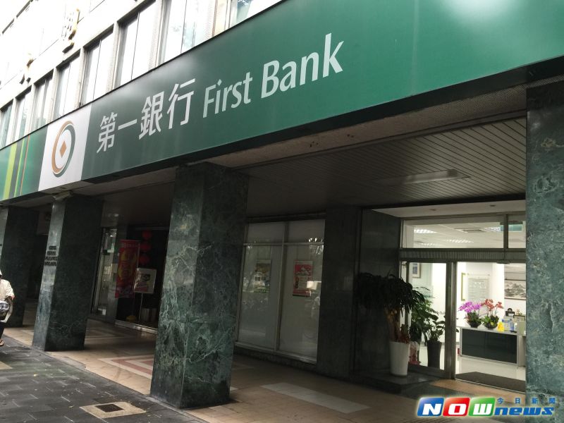 第一金控旗下第一銀行。（圖／記者顏真真攝，2015.5.5）