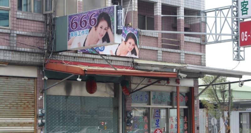 ▲涉嫌「反奴」等不法行為的「666」美容坊雖經查辦但迄今天仍開門營業。（記者簡勇鵬攝）