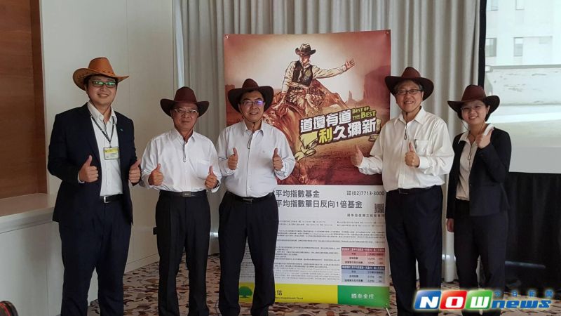 緊跟全球景氣領頭羊道瓊正反向etf 9 26募集 財經 Nownews今日新聞