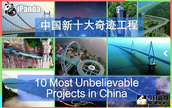 大陸新十大奇蹟工程。
