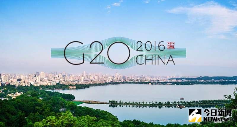 G20杭州峰會