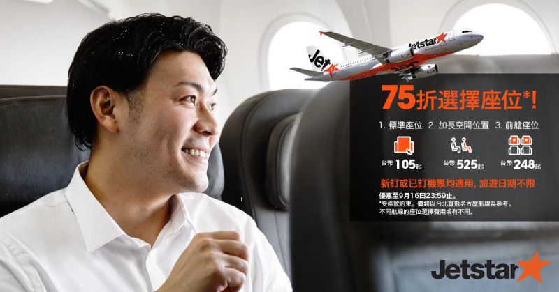 ▲捷星航空Jetstar　75折選擇座位！（圖／公關照片）