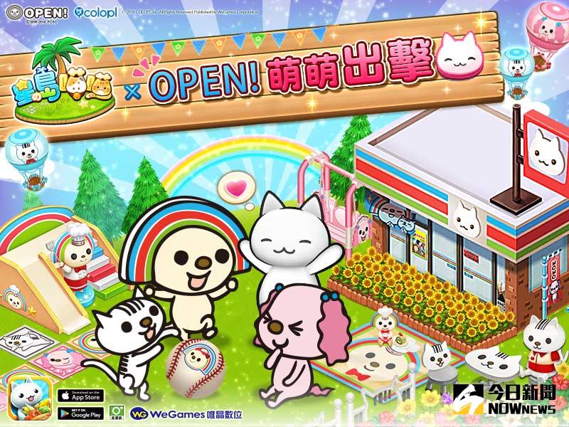 ▲《星之島喵喵》首度大型合作活動改版 OPEN小將攜手家族成員歡樂登島。（圖／廠商提供）