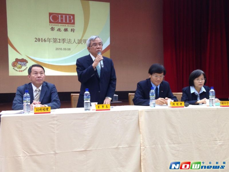 ▲彰化銀行召開法說會，由董事長張明道（左二）、總經理施建安（右二）親自主持。（圖／記者顏真真攝，2016.9.8）