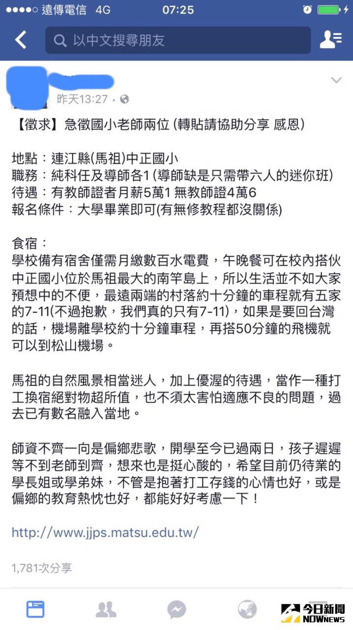 ▲網友發出連江縣國小急徵教師訊息。（圖／翻攝自臉書）