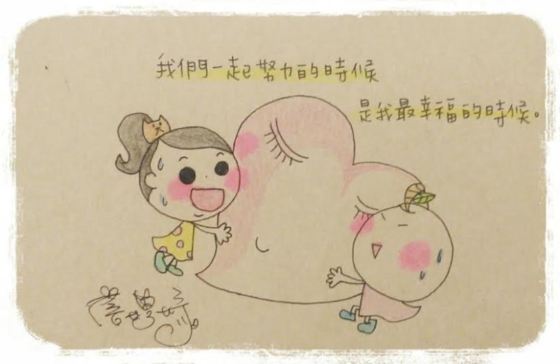 ▲我們一起努力的時候，是最幸福的時候。（圖／小妤ㄦ繪，105.10.23）