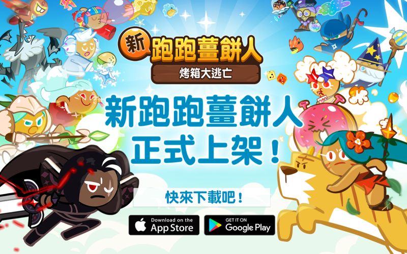 ▲「跑跑薑餅人：烤箱大逃亡」全球正式上線。（圖／公關照片）