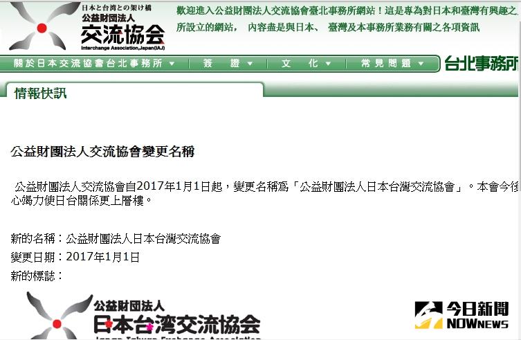 ▲日本交流協會今(28)日宣布，明年元旦將改名為日本台灣交流協會，不過輔大日本研究中心主任何思慎表示，應改為日本駐台北代表處，並改隸日本外務省 。（圖／翻自交流協會網站）