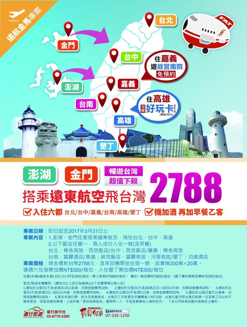 ▲遠東航空推好康，針對金門、澎湖出發到台灣遊玩的旅客，推出機加酒超值優惠方案。（圖／遠航提供）