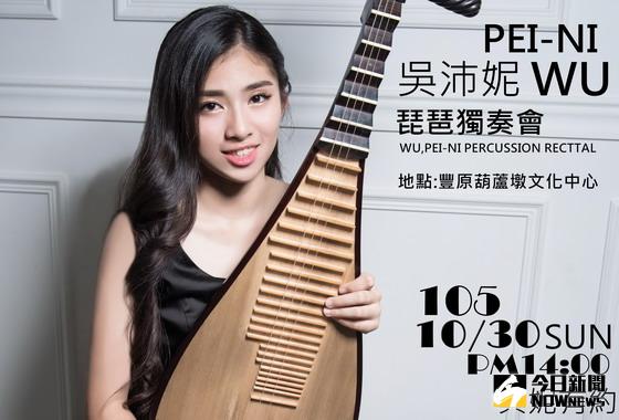 ▲年輕琵琶演奏家吳沛妮，將在葫蘆墩文化中心舉辦獨奏會，展現多年學習成果。〈圖／記者黃玿琮攝〉