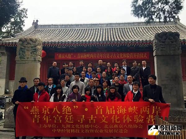 傳承中華文化，兩岸青年尋古品鑒「燕京八絕」。