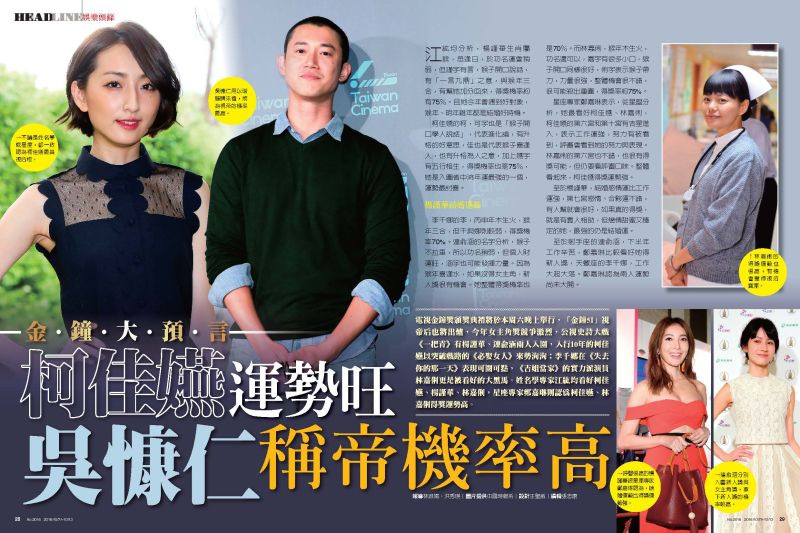 ▲姓名學專家江紘均看好柯佳嬿、楊謹華、林嘉俐，星座專家鄭嘉琳則認為柯佳嬿、林嘉俐得獎運勢高。（圖／時報周刊，2016.10.07）