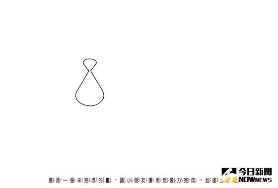 ▲第24屆全國兒童聯想創作畫比賽初賽的圖形，寓意「飲水思源」的「水滴」造型。〈圖／記者黃玿琮攝〉