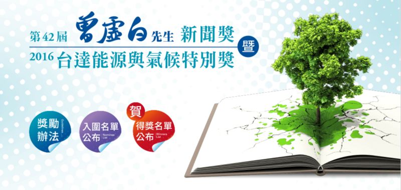 ▲第42屆曾虛白先生新聞獎暨2016年台達能源與氣候特別獎名單揭曉。（圖／翻攝自中央社網站）