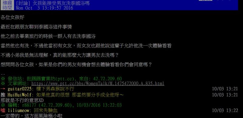 ▲能接受男友洗泰國浴？女人這樣說。（圖／翻攝自批踢踢）