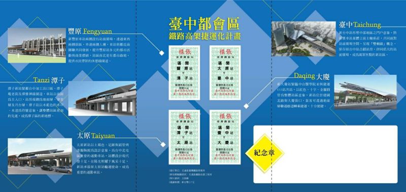 ▲為慶祝豐原、潭子、太原、臺中及大慶等5站高架新站通車啟用，台鐵局發行紀念套票、紀念月台票及設置紀念戳章。（圖／台鐵局提供）