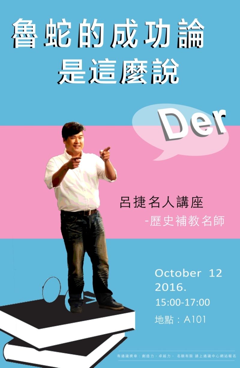▲歷史補教名師呂捷，於亞洲大學演講「魯蛇成功論之話是這麼說Der」。（圖／翻攝自亞洲大學通教育中心網站）
