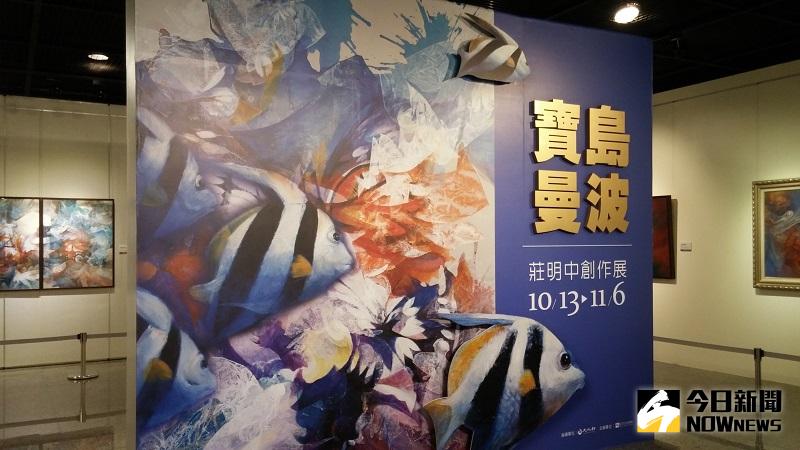 ▲「寶島曼波-莊明中油畫創作展」。（圖／記者鄧富珍攝）