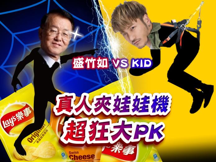 ▲史上最大真人夾娃娃機 吃貨遊戲王林柏昇Kid PK最資深頑童盛竹如。（圖／公關照片）