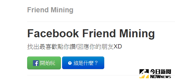 ▲Facebook Friend Mining小工具，能夠找出誰在偷偷關注自己。（圖／翻攝自Facebook Friend Mining）