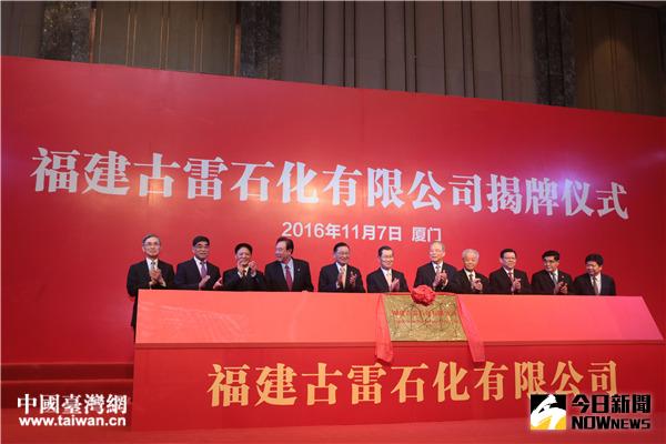 福建古雷石化有限公司揭牌成立，揭兩岸石化業合作新里程。