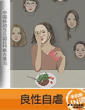 良性自虐。