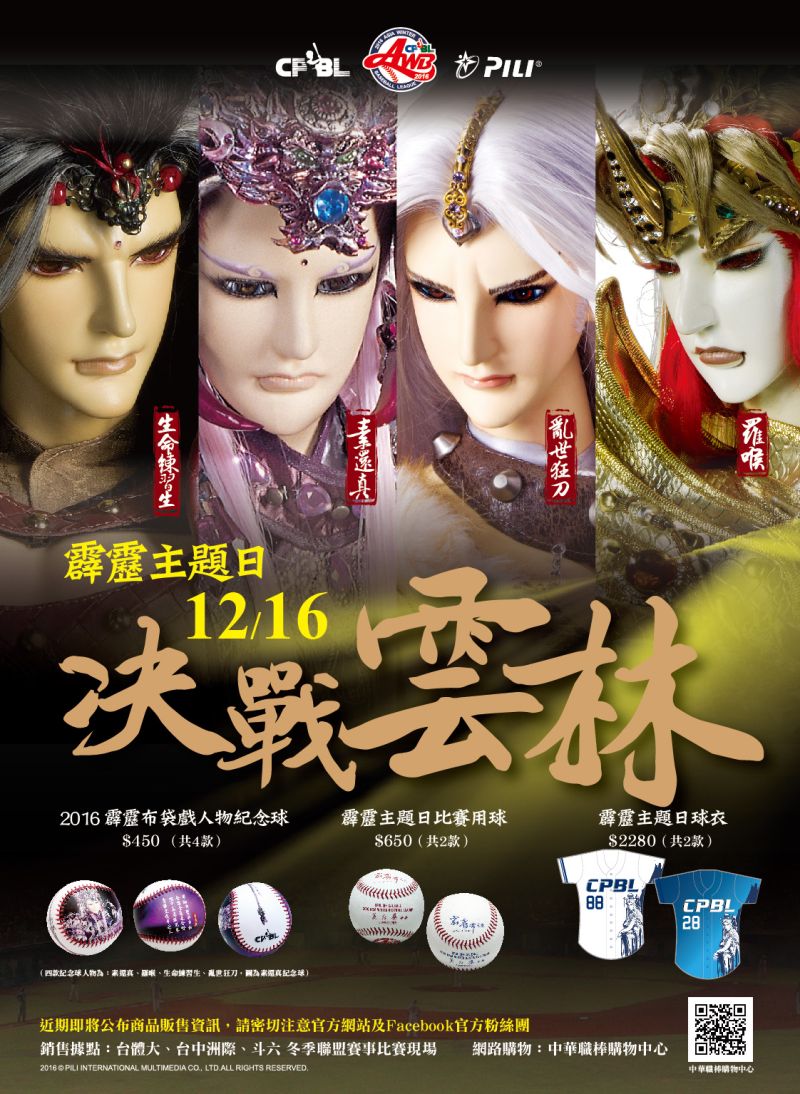 ▲冬季聯盟與霹靂布袋戲合作。（圖／中華職棒提供）