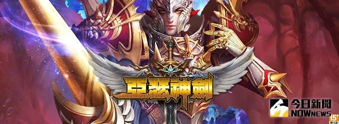 即時競技立體化戰鬥 《亞瑟神劍》魔幻精美神曲即將來襲
