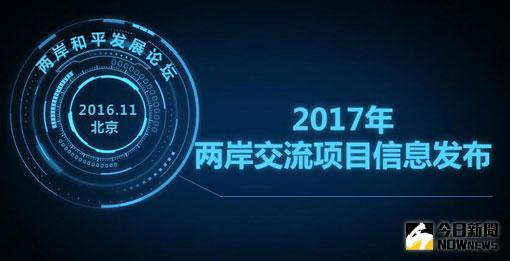 2017年兩岸交流項目資訊發布。