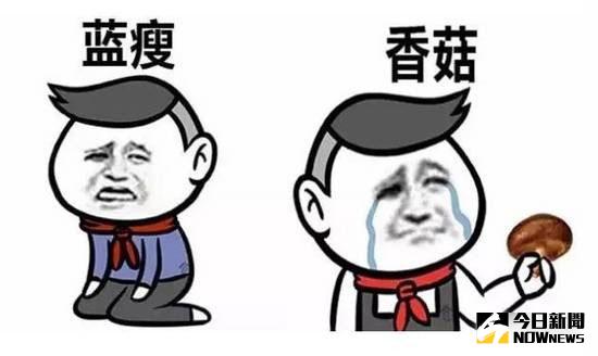 網路熱詞「藍瘦香菇」。