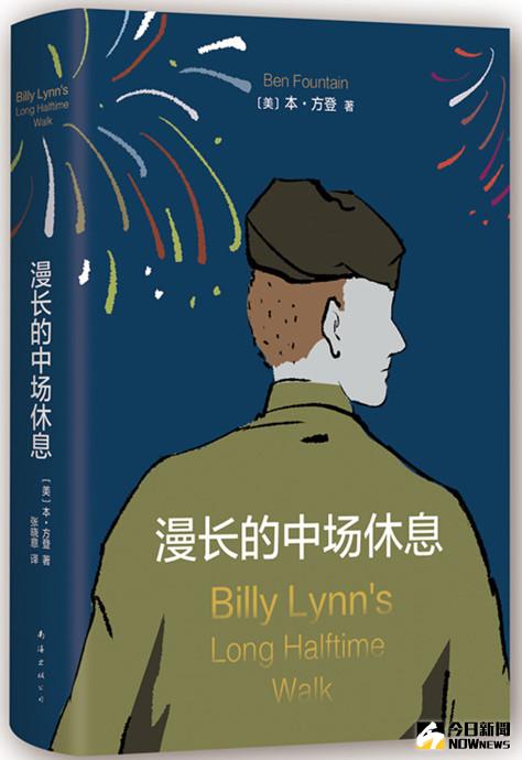 《比利·林恩的中場戰事》原著小說《漫長的中場休息》中文版，南海出版公司2016年11月版。