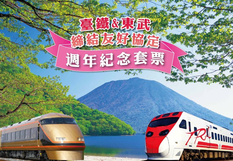 山陽 東武鐵道紀念套票台鐵消費滿額免費送 生活 Nownews今日新聞