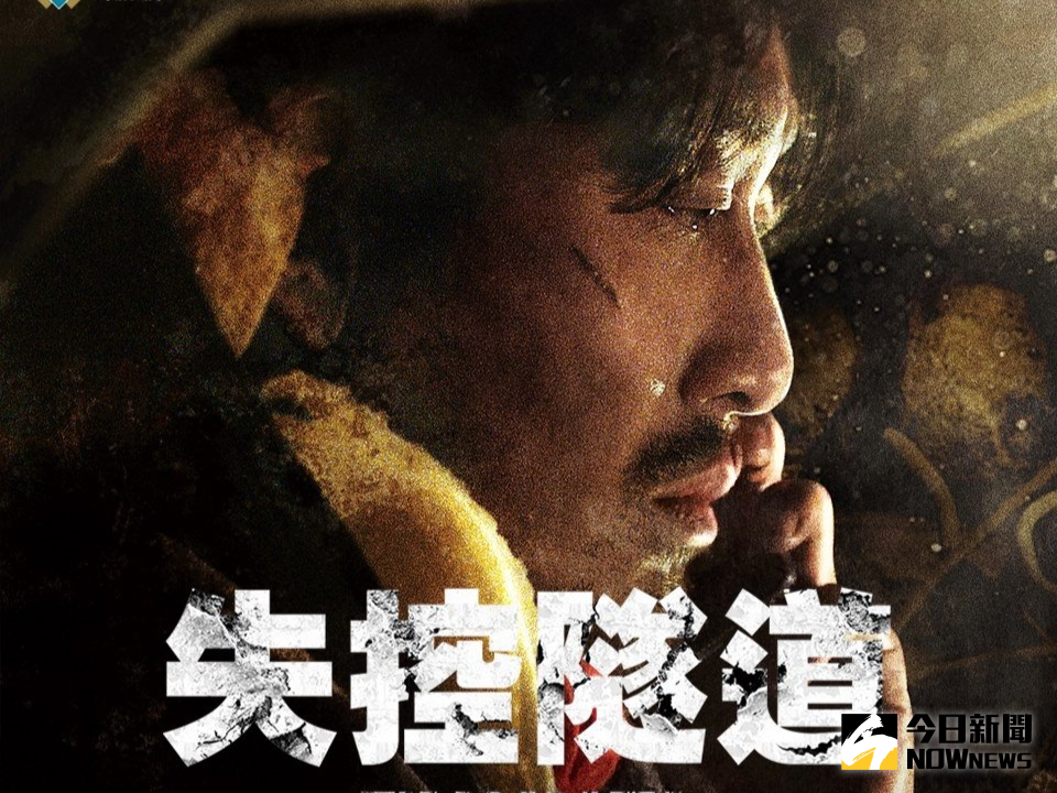 ▲《失控隧道》從很小的議題，將整個大韓民族對輿論走向跟政府拋棄人民的態度全賞了個耳光。（圖／鴻聯，2016.12.06）