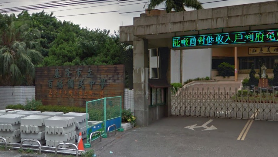 ▲基隆百福國中。（圖／翻攝自google map）