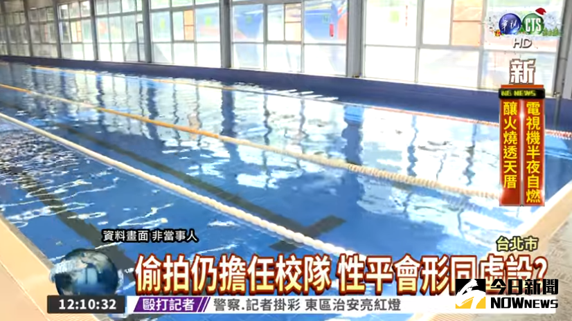 ▲台北市一間國中傳出游泳隊男學生偷拍女學生更衣的事件，男學生雖送交性平會懲處，但並未轉學，讓受害者幾乎天天都得和加害人見面。近日甚至還要代表學校參加全中運游泳賽，讓受害女學生家長出面痛批校方瀆職。（圖／翻攝自華視新聞）