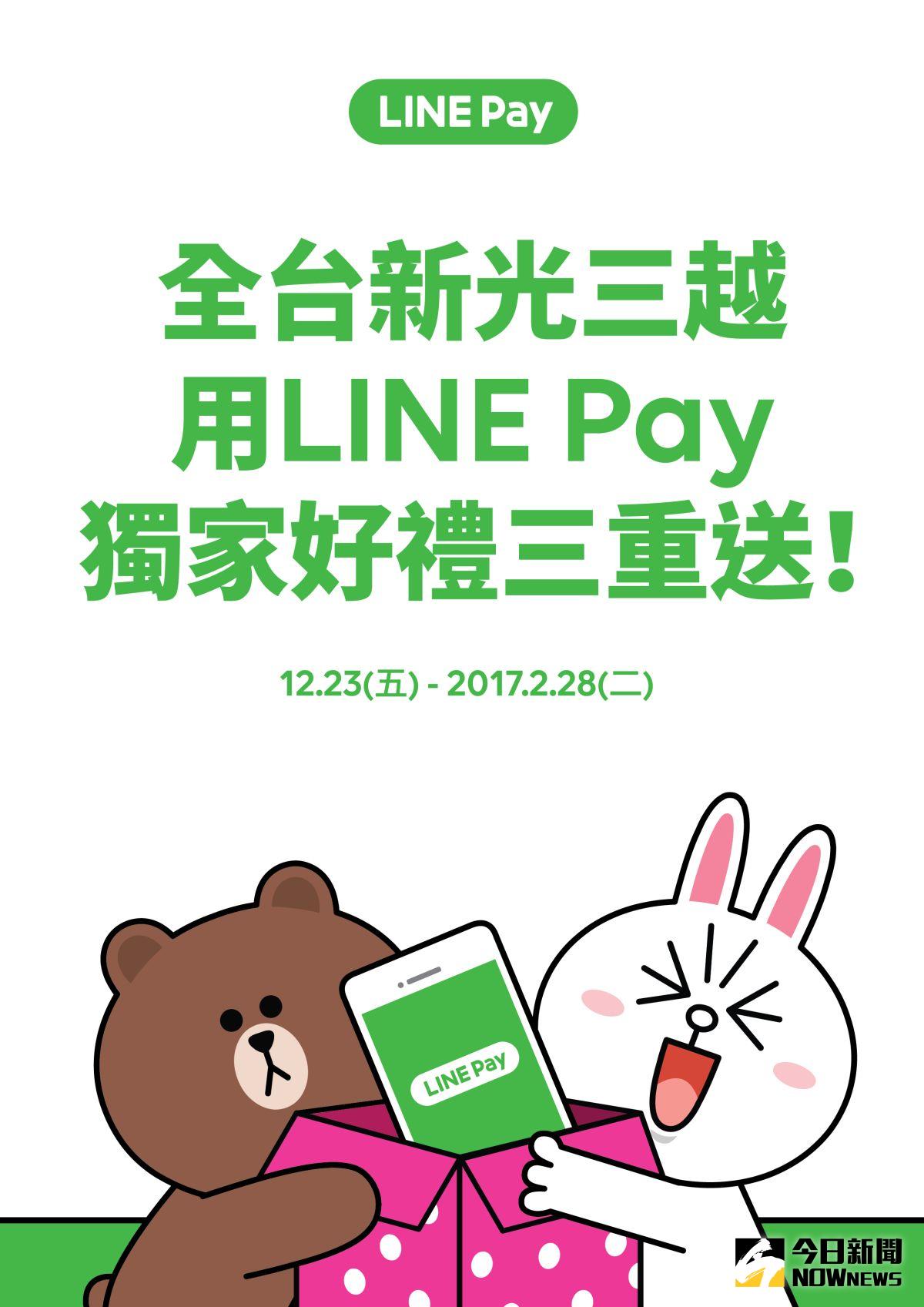 ▲歡慶LINE Pay在新光三越上線，推出抽獎、專屬貼圖、LINE Points點數回饋等活動。（圖／公關公司提供）