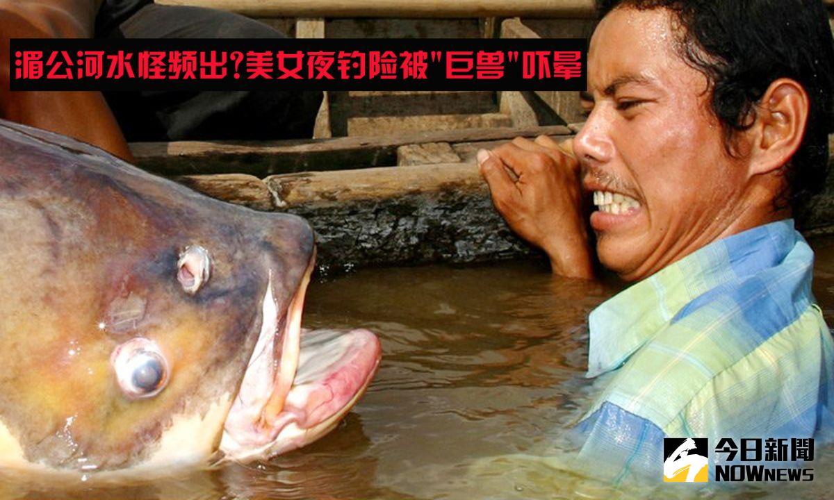 湄公河水怪嚇暈夜釣美女。