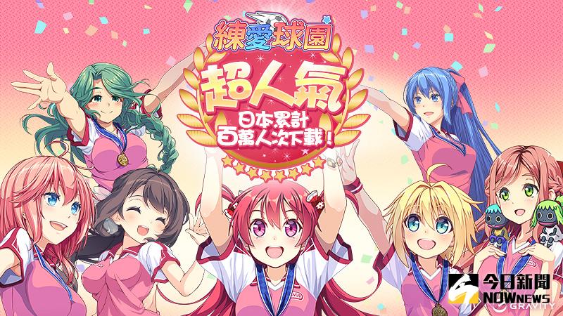 ▲韓商Gravity今(19)日宣布取得日本Amazing手機遊戲新作《練愛球園》台灣代理權。（圖／公關照片）