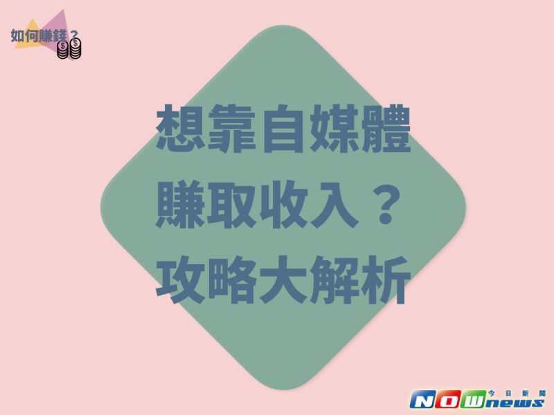 ▲想靠自媒體賺取收入？攻略大解析（製圖／校園特約記者陳家柔）