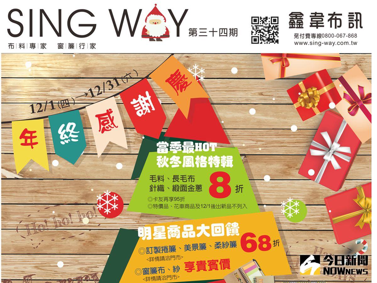 ▲鑫韋布莊年終感謝慶，全館8折起＋好康總動員。
