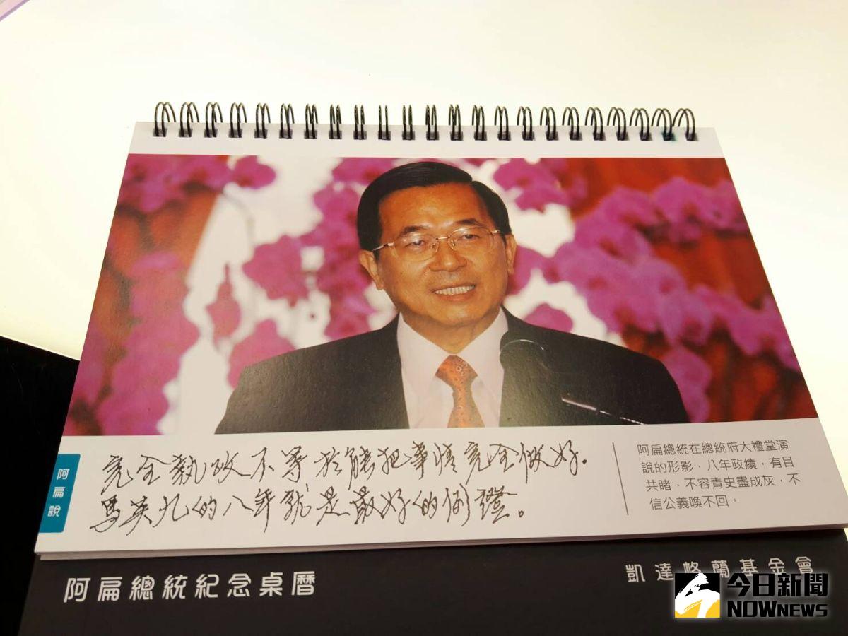 ▲前總統陳水扁的「2017年阿扁總統紀念桌曆」最新出爐！（圖／國會助理黃子哲提供）