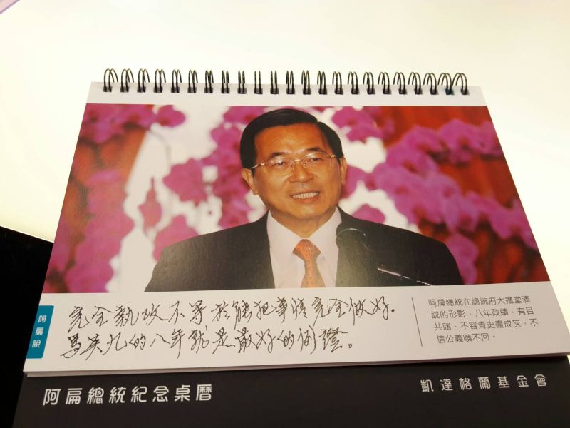 ▲前總統陳水扁的「2017年阿扁總統紀念桌曆」最新出爐！（圖／國會助理黃子哲提供）