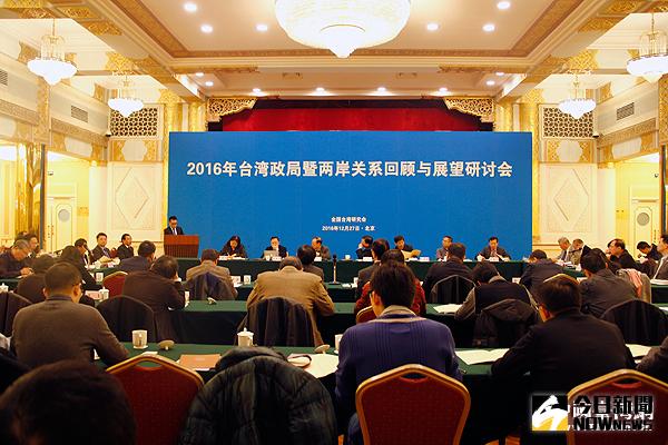 「2016年臺灣政局暨兩岸關系回顧與展望」研討會在北京舉行。