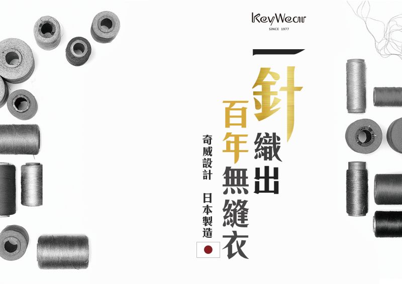 ▲KeyWear無接縫毛衣　日本百年大廠工藝匠心鉅獻。（圖／公關照片）