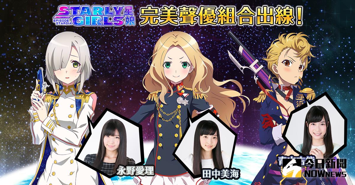 ▲星塵少女聲優票選結果。（圖／公關照片）