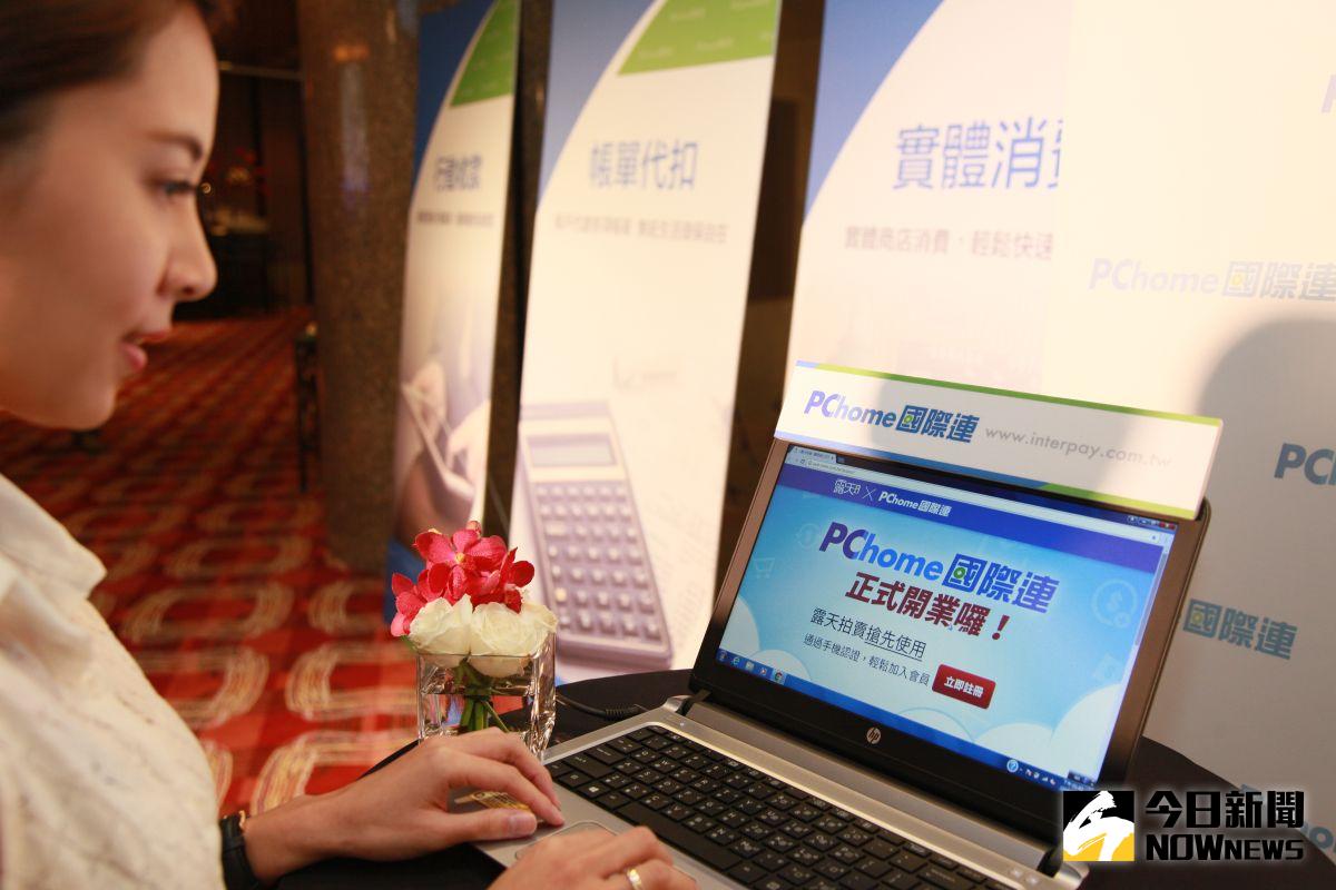 ▲PChome國際連電子支付服務正式開業，提供露天拍賣880萬會員使用，多了儲值款項支付和帳戶間轉帳的新選擇，讓使用者更加便利。（圖／PChome提供）