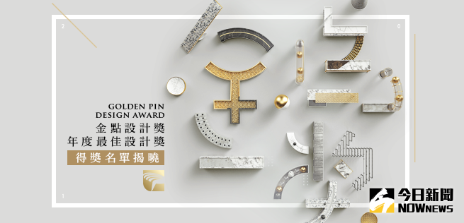 ▲2016金點設計獎最佳設計獎揭曉，台灣獲獎14件成為最大贏家。（圖／經濟部工業局提供）